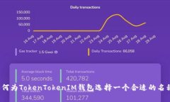 如何为TokenTokenIM钱包选择