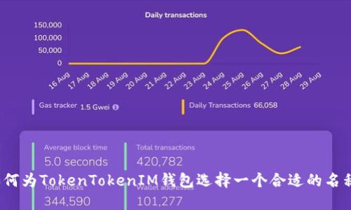如何为TokenTokenIM钱包选择一个合适的名称？