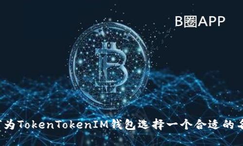 如何为TokenTokenIM钱包选择一个合适的名称？
