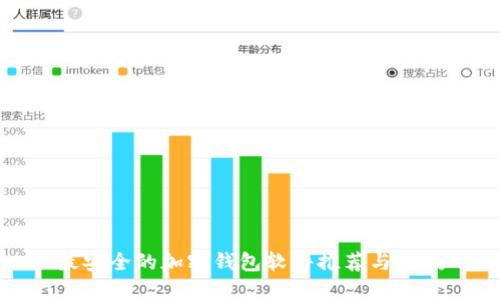 最安全的加密钱包软件推荐与评测