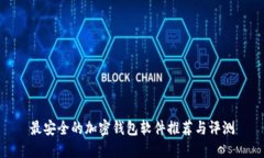 最安全的加密钱包软件推