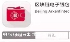 如何找回Tokenim支付密码：
