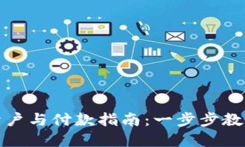 数字货币开户与付款指南：一步步教你轻松入门