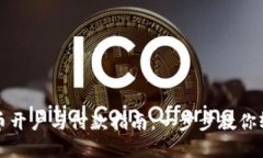 数字货币开户与付款指南