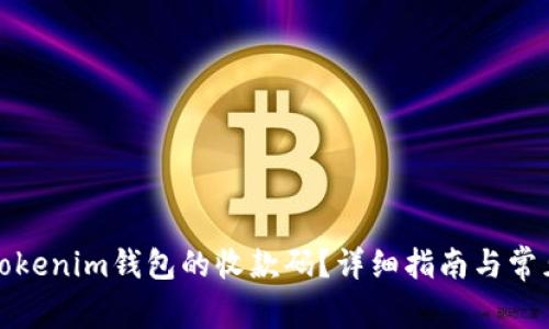 如何找到Tokenim钱包的收款码？详细指南与常见问题解答