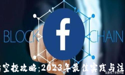 
以太坊空投攻略：2023年最佳实践与注意事项