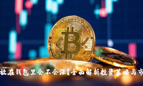 虚拟币放在钱包里会不会涨？全面解析投资策略与市场动态