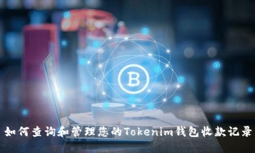 如何查询和管理您的Tokenim钱包收款记录