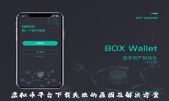    虚拟币平台下载失败的