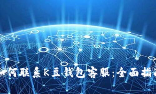 如何联系K豆钱包客服：全面指南