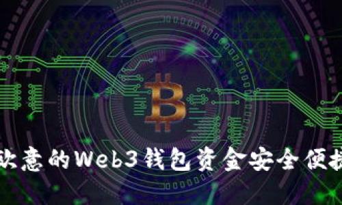 如何将欧意的Web3钱包资金安全便捷地转出