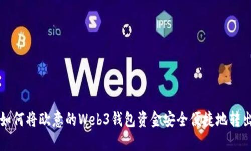 如何将欧意的Web3钱包资金安全便捷地转出