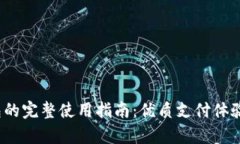 988pay钱包的完整使用指南