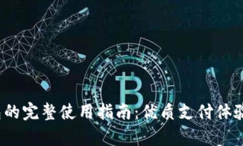 988pay钱包的完整使用指南：优质支付体验的必备工具