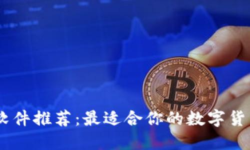USDT交易软件推荐：最适合你的数字货币交易工具
