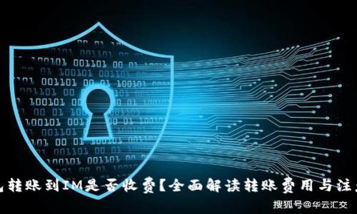 TP钱包转账到IM是否收费？全面解读转账费用与注意事项