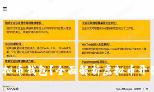  如何快速下载虚拟币钱包？全面解析虚拟币开饮钱包的使用方法