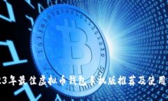 2023年最佳虚拟币钱包手机