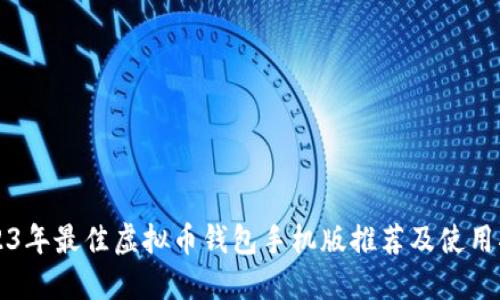 2023年最佳虚拟币钱包手机版推荐及使用指南