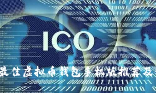2023年最佳虚拟币钱包手机版推荐及使用指南