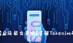 Tokenim倒闭后还能交易吗？