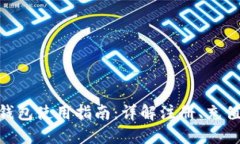 MetaMask钱包使用指南：详解