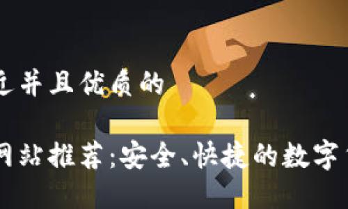 思考一个贴近并且优质的

比特币交易网站推荐：安全、快捷的数字货币交易平台