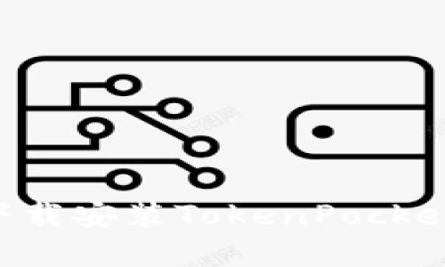 如何在手机上下载安装TokenPocket钱包：完整指南