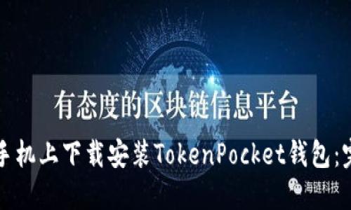 如何在手机上下载安装TokenPocket钱包：完整指南