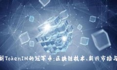 : 全面解析TokenIM的冠军币
