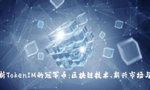 : 全面解析TokenIM的冠军币：区块链技术、新兴市场与投资机遇