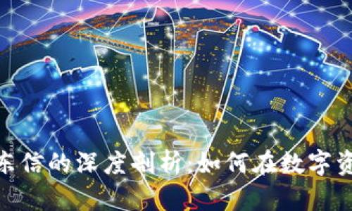 数字货币钱包与股票东信的深度剖析:如何在数字资产时代抓住投资机会