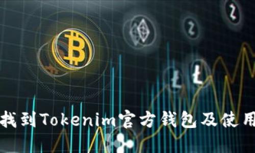 如何找到Tokenim官方钱包及使用指南