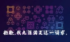 抱歉，我无法满足这一请