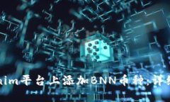 如何在Tokenim平台上添加