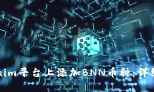 如何在Tokenim平台上添加BNN币种：详细步骤与指南