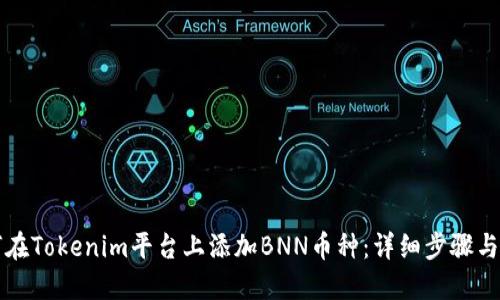 如何在Tokenim平台上添加BNN币种：详细步骤与指南