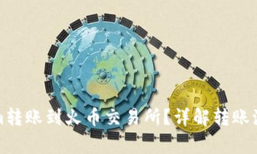 如何将Tokenim转账到火币交易所？详解转账流程及注意事项