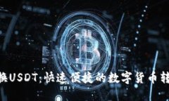 ETH兑换USDT：快速便捷的数
