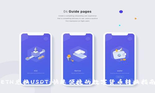 ETH兑换USDT：快速便捷的数字货币转换指南