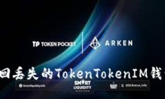 如何找回丢失的TokenToken