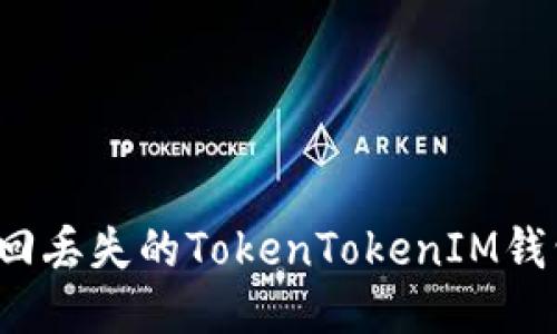 如何找回丢失的TokenTokenIM钱包帐户？