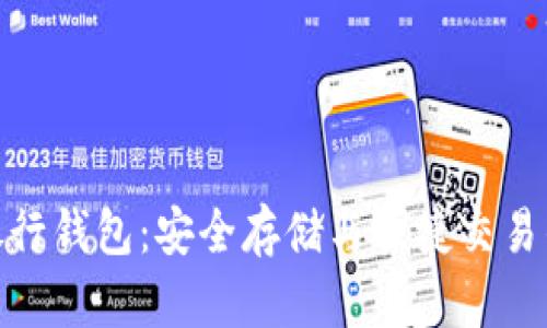 数字货币银行钱包：安全存储与便捷交易的完美之选