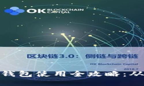 IM Token 钱包使用全攻略：从入门到精通