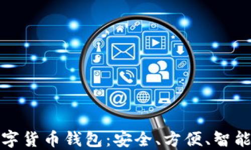 
农行数字货币钱包：安全、方便、智能的选择