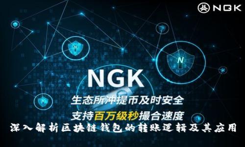 深入解析区块链钱包的转账逻辑及其应用