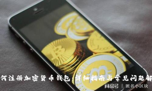 如何注册加密货币钱包：详细指南与常见问题解答