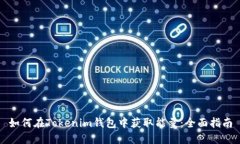 如何在Tokenim钱包中获取能