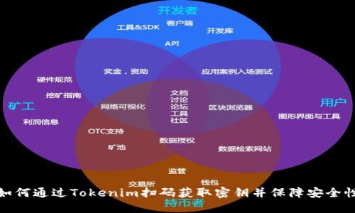 如何通过Tokenim扫码获取密钥并保障安全性