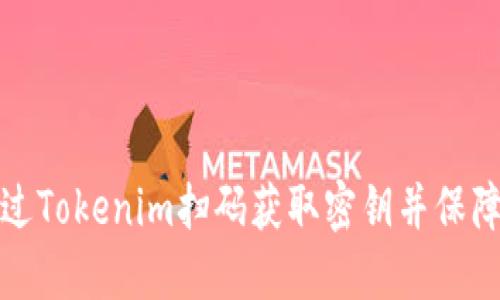 如何通过Tokenim扫码获取密钥并保障安全性